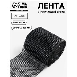 Лента с имитацией страз, 12 см, 9±1 м, чёрная