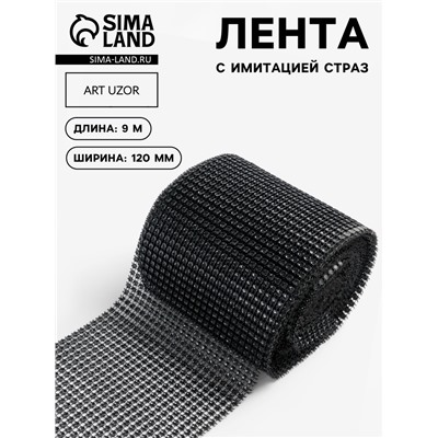 Лента с имитацией страз, 12 см, 9±1 м, чёрная