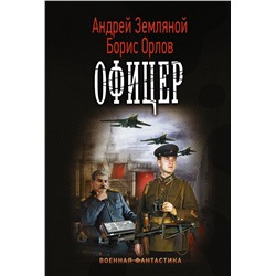 367527 АСТ Андрей Земляной "Офицер"