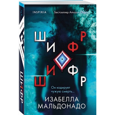 Эксмо Изабелла Мальдонадо "Шифр (#1)"