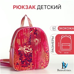 Рюкзак детский «Выбражулька», на молнии, с пайетками, размер 20×9×23 см, ярко-розовый
