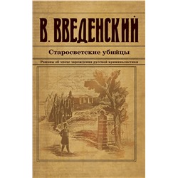Эксмо Валерий Введенский "Старосветские убийцы"