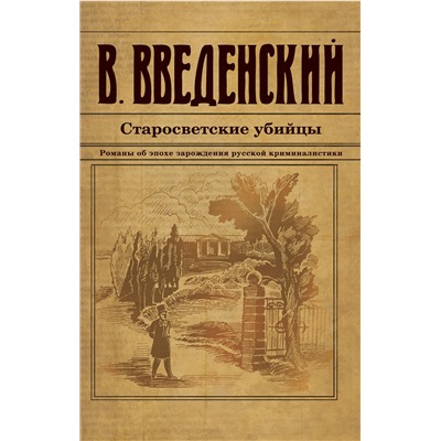 Эксмо Валерий Введенский "Старосветские убийцы"