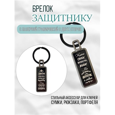 Брелок С днем защитника