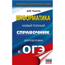 АСТ Ушаков Д.М. "ОГЭ. Информатика. Новый полный справочник для подготовки к ОГЭ"
