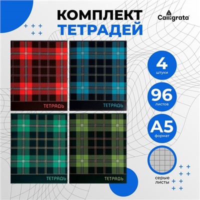 Набор тетрадей, 96 листов в клетку, Calligrata «Шотландка», серые листы, 4 штуки