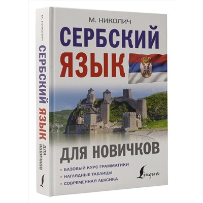 АСТ М. Николич "Сербский язык для новичков"