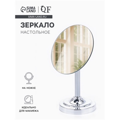 Зеркало настольное, круглое, на ножке, 21×13.5 см, (d=13.5 см), серебристое