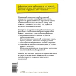 Эксмо Дэймон Захариадес "Анализируй быстро, решай смело. 14 тактик для безошибочных действий"