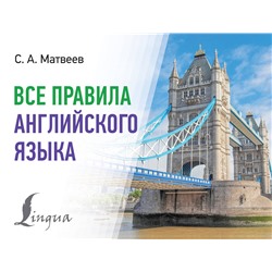 АСТ С. А. Матвеев "Все правила английского языка"