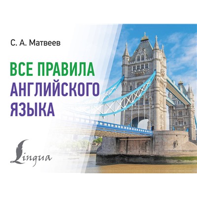 АСТ С. А. Матвеев "Все правила английского языка"