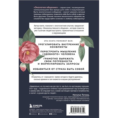 Эксмо Тома Д’Ансембур "Хватит быть хорошим! Как перестать подстраиваться под других и стать счастливым"