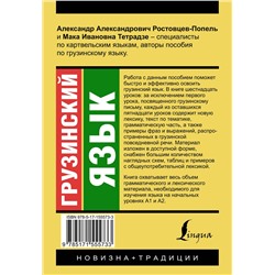 АСТ А. А. Ростовцев-Попель, М. И. Тетрадзе "Грузинский язык. Новый самоучитель"