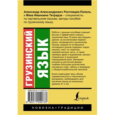АСТ А. А. Ростовцев-Попель, М. И. Тетрадзе "Грузинский язык. Новый самоучитель"