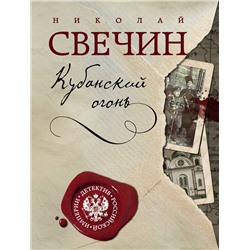 Эксмо Николай Свечин "Кубанский огонь"