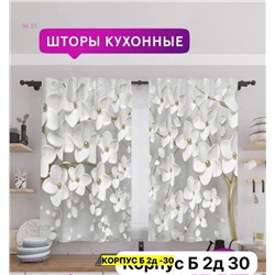 Шторы 3д кухня 2046483-3