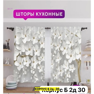 Шторы 3д кухня 2046483-3