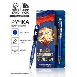 Ручка шариковая, на открытке, металл, 1 мм «С 23 февраля»