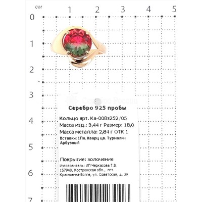 Кольцо из золочёного серебра с плавленым кварцем цвета турмалин арбузный 925 пробы Ка-008з252/05