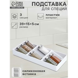 Подставка для специй Griten, 3 секции, пластик с силиконовой вставкой, 39×15×5 см, белая