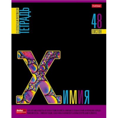 Тетрадь 48л "Яркое на черном" по химии (084593) 30598 Хатбер