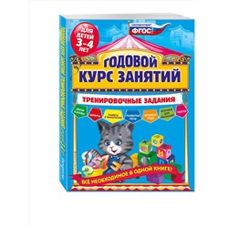 Эксмо А.В. Волох "Годовой курс занятий. Тренировочные задания: для детей 3-4 лет"