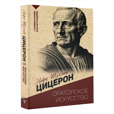 АСТ М. Цицерон "Ораторское искусство. С комментариями и иллюстрациями"