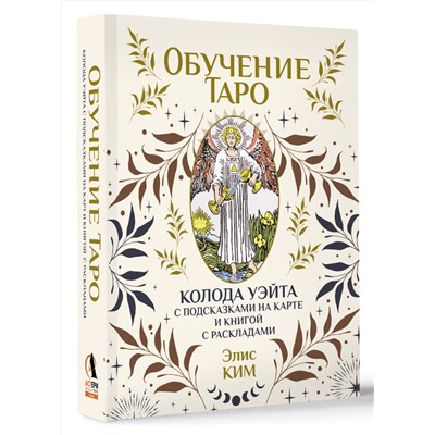 АСТ Элис Ким "Обучение таро. Колода Уэйта с подсказками на карте и книгой с раскладами"
