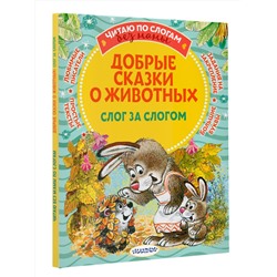 АСТ Пляцковский М.С., Козлов С.Г., Прокофьева С.Л., Немцова Н.Л. "Добрые сказки о животных: слог за слогом"