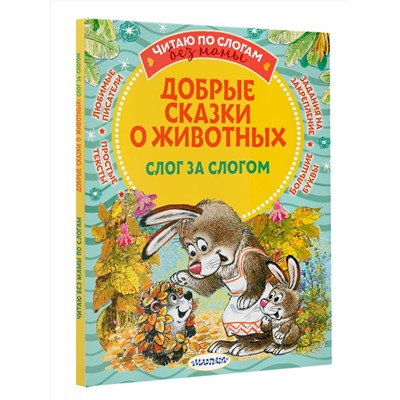 АСТ Пляцковский М.С., Козлов С.Г., Прокофьева С.Л., Немцова Н.Л. "Добрые сказки о животных: слог за слогом"