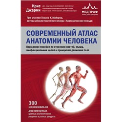 Эксмо Крис Джарми "Современный атлас анатомии человека. Карманное пособие по строению костей, мышц, миофасциальных цепей и принципам движения тела"