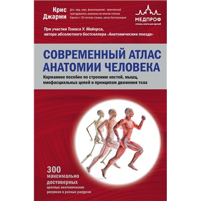 Эксмо Крис Джарми "Современный атлас анатомии человека. Карманное пособие по строению костей, мышц, миофасциальных цепей и принципам движения тела"