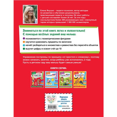 Эксмо Янушко Е. А. "Основы математики. Первые занятия для малышей"