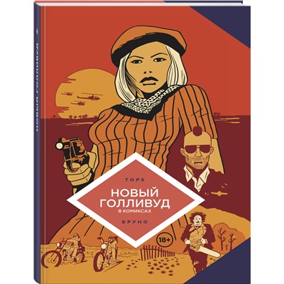 Эксмо Жан-Батист Торе, Бруно "Новый Голливуд в комиксах"