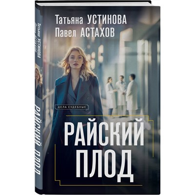 Эксмо Татьяна Устинова, Павел Астахов "Райский плод"