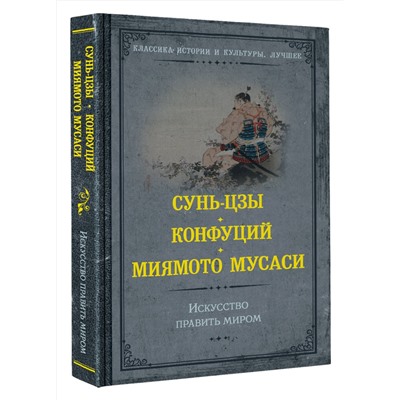 АСТ Сунь-цзы, Конфуций, Мусаси Миямото "Искусство править миром"