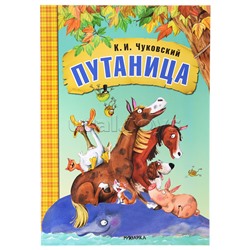 Любимые сказки К.И. Чуковского. Путаница (книга в мягкой обложке)
