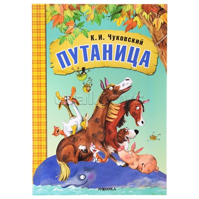 Любимые сказки К.И. Чуковского. Путаница (книга в мягкой обложке)