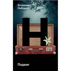 АСТ Набоков, Владимир Владимирович. "Подвиг"