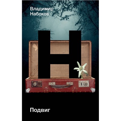 АСТ Набоков, Владимир Владимирович. "Подвиг"