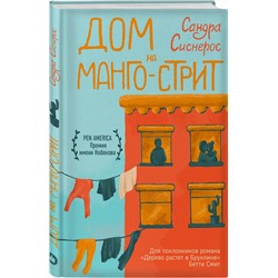 Эксмо Сандра Сиснерос "Дом на Манго-стрит"
