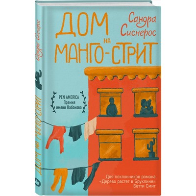 343577 Эксмо Сандра Сиснерос "Дом на Манго-стрит"