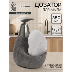 Дозатор для моющего средства с подставкой для губки Доляна «Африка, 350 мл, серый