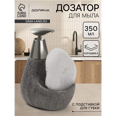 Дозатор для моющего средства с подставкой для губки Доляна «Африка, 350 мл, серый