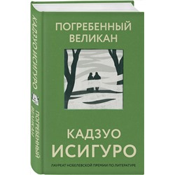 Эксмо Кадзуо Исигуро "Погребенный великан"