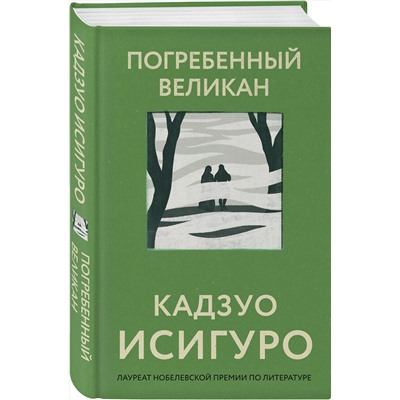 Эксмо Кадзуо Исигуро "Погребенный великан"