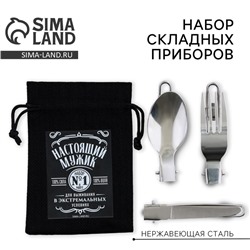 Подарочный набор складных приборов «Настоящий мужик»: вилка, ложка, нож