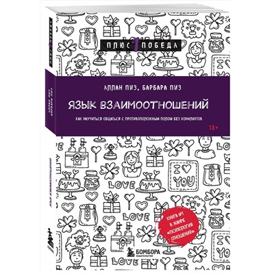 Эксмо Аллан Пиз, Барбара Пиз "Язык взаимоотношений. Как научиться общаться с противоположным полом без конфликтов"