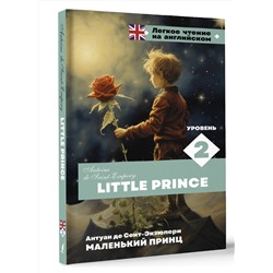 АСТ А. Сент-Экзюпери "Маленький принц. Уровень 2 = Little Prince"