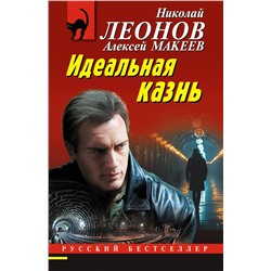 Эксмо Николай Леонов, Алексей Макеев "Идеальная казнь"